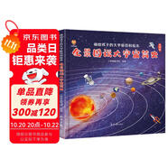 全景圖說大宇宙簡史：畫給孩子的大宇宙百科繪本(中國環(huán)境標志產品 綠色印刷) 