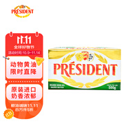總統(tǒng)（President）法國(guó)進(jìn)口發(fā)酵型動(dòng)物咸味黃油塊  500g 一塊 早餐 面包 烘焙原料