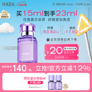 HABA鯊烷精純美容精華油(薰衣草香)15ml  舒緩 抗皺 中秋節(jié)禮物
