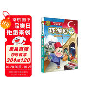 熊熊樂園環(huán)游世界 土耳其篇