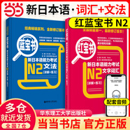 【當當網(wǎng)正版】紅藍寶書(shū)1000題新日本語(yǔ)能力考試N5N4N3N2N1橙寶書(shū)綠寶書(shū)文字詞匯文法練習詳解搭歷年真題試卷單詞語(yǔ)法日語(yǔ)習題 【N2】紅寶書(shū)+藍寶書(shū)|2冊