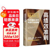 財(cái)之道叢書·高績(jī)效準(zhǔn)則：瑪氏團(tuán)隊(duì)合作內(nèi)部行動(dòng)指南