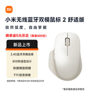 小米（MI）無線藍牙雙模鼠標2 舒適版 氧化白 2.4G 人體工學靜音辦公小米鼠標 適配小米筆記本電腦 臺式機