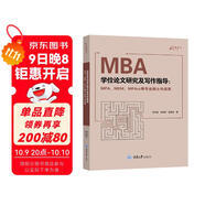 MBA學(xué)位論文研究及寫(xiě)作指導（MPA、MEM、MPAcc等專(zhuān)業(yè)碩士均適用）