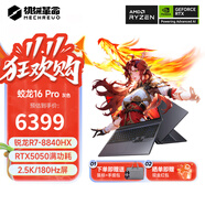 機械革命蛟龍16Pro  2025新款 16英寸游戲本電競筆記本電腦 AMD銳龍9HX 滿功耗RTX5060/5070/5070Ti 銳龍R7-8840HX|5050|24+512|灰