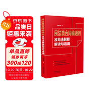 民法典合同編通則及司法解釋解讀與適用（債權(quán)法專家北京大學劉凱湘教授作品 ）