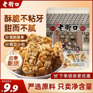 老街口 原味花生酥150g 傳統零食小吃手工糕點(diǎn)心酥糖喜糖特產(chǎn)袋裝