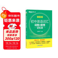新東方 初中英語詞匯詞根+聯(lián)想記憶法：亂序版 中考英語俞敏洪詞匯書新東方綠寶書 王芳直播推薦
