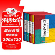 四大名著原著正版圖書全套4冊青少年版 精裝版三國演義+紅樓夢+西游記+水滸傳初高中小學生無障礙閱讀白話文五六年級課外書籍必讀 中國古典文學老師推薦中小學教輔書單暢銷小說官方