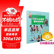 新少兒小提琴集體課教程 第一冊(附視頻)  