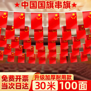 舒星30米/7號國慶節小國旗串旗中國小紅旗五星紅旗吊旗彩旗串連裝飾氛圍布置店鋪教室街道懸掛小旗幟