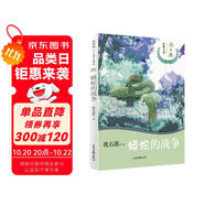 蟒蛇的戰(zhàn)爭/沈石溪十二生肖動(dòng)物小說
