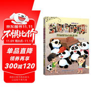 奇妙假期11·熊貓家族的新老師