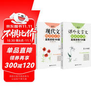 周計(jì)劃初中語(yǔ)文閱讀高效訓(xùn)練：課外文言文120篇+現(xiàn)代文100篇（七年級(jí)）(套裝共2冊(cè))(新國(guó)標(biāo)大字版，中考真題，附答案詳解)