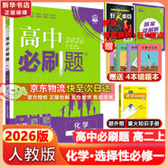 高二必刷題2026高中必刷題數學(xué)選擇性必修一1選擇性必修二2高二上學(xué)期必刷題物理必刷題必修三高二上選修一1配狂K重點(diǎn)答案及解析必刷題選擇性必修三3選擇性必修四4高二下新教材課本同步練習冊同步教輔 【選