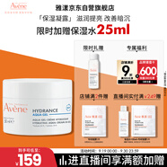 雅漾（Avene）【樊振東同款】恒潤肌活保濕凝露50ML補(bǔ)水能量瓶敏肌乳液面霜男女