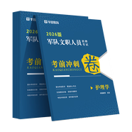 2026軍隊文職公共科目】華圖2026新大綱版軍隊文職考試部隊文職人員考試用書(shū)教材真題試卷公共科目 考前沖刺卷-護理學(xué)