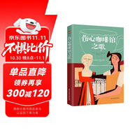 傷心咖啡館之歌（美國孤獨小說家麥卡勒斯的傳奇之作，令幾代讀者心醉神迷的經(jīng)典作品，百家書店重磅推薦！） 小說