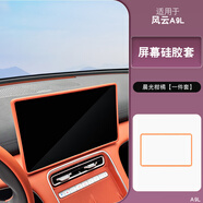 2025款奇瑞風(fēng)云A9L中控屏幕保套硅膠保膠套內飾用品 風(fēng)云A9L中控屏幕保護套硅膠晨光