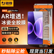 駱尊【秒貼冰瓷膜】小米手機膜無(wú)塵倉熱彎曲面全屏保護全膠水凝微晶軟膜適用 小米17Pro Max 全膠冰瓷膜*1片裝+定位秒貼艙