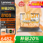 聯(lián)想小新pro16 2025酷睿版補(bǔ)貼20%高性能輕薄筆記本電腦 大屏商務(wù)辦公本gt學(xué)生電競(jìng)設(shè)計(jì)師手提本可選悅 Ultra5 225H 2.8K Pro16 更多配置可定制