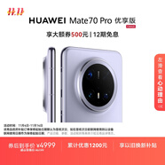 HUAWEI Mate 70 Pro 優(yōu)享版 12GB+256GB風(fēng)信紫鴻蒙AI 紅楓原色影像 超可靠玄武架構(gòu)華為鴻蒙智能手機(jī)