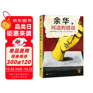 河邊的錯誤 朱一龍主演電影原著 發(fā)瘋雖然解決不了問題，但至少能讓我痛快一把！余華發(fā)瘋自救之作！讀客當(dāng)代文學(xué)文庫 朱一龍金熊貓獎 小說 雙11大促