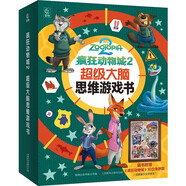 瘋狂動物城2 超級大腦思維游戲書