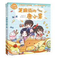 【48小時內(nèi)發(fā)貨】輕幽默校園小說繪—芝麻街的唐小果1.2瘋狂夏令營申小外7-10歲小學生校園創(chuàng)意漫畫中國兒童文學 成長 校園小說 芝麻街的唐小果1
