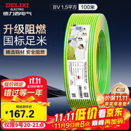 德力西（DELIXI）電線電纜ZC-BV1.5平方阻燃單芯單股家用銅芯電線100米黃綠地線 