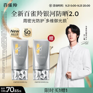 百雀羚（PECHOIN）【王一博同款】銀河防曬乳50g清爽防曬品質(zhì)國貨買一送一中秋送禮