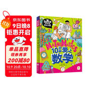 10分鐘愛(ài)上數學(xué) 我是學(xué)霸 培養孩子的學(xué)霸數學(xué)思維