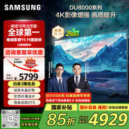 三星（SAMSUNG）85DU8000 85英寸 平板液晶AI電視 超薄4K 無開機廣告 UA85DU8000JXXZ 二級能效補貼【國家補貼】