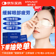 海氏海諾水凝膠護眼貼眼部保健干澀護眼貼呵護成人學(xué)生兒童通用3盒