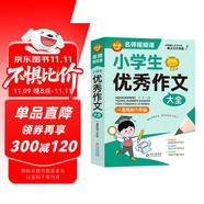 學(xué)霸作文 小學(xué)生優(yōu)秀作文大全 一直用到六年級 三四五六年級作文素材輔導(dǎo)工具書 作文寫作技巧