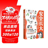 安全長大：給孩子的安全教育小百科（孩子你要學會保護自己  兒童安全科普自我保護）附贈電子版安全手冊、測試+有聲伴讀音頻 看見孩子 家庭的覺醒