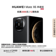 HUAWEI Mate X6 典藏版 16GB+512GB鴻蒙NEXT先鋒版 曜石黑分布式玄武架構(gòu) 鴻蒙大屏AI折疊屏旗艦手機