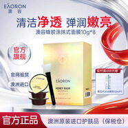 澳容 澳洲澳容蜂毒面膜女涂抹式清潔提亮細(xì)致毛孔 一盒蜂毒面膜 8杯*10ml