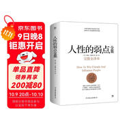 人性的弱點(diǎn)全集（精裝完整全譯本，匯集戴爾.卡耐基64篇思想精華，提升情商和溝通技巧，職場，處世?。﹦?chuàng)美工廠