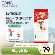 莎娜（SANA）豆乳美肌水潤(rùn)保濕早安面膜女快速補(bǔ)水保濕免洗319ml/32片