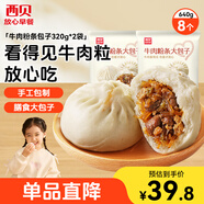西貝莜面村牛肉粉條包子640g 2袋裝共8個裝  兒童早餐速食包子  生鮮面點