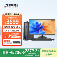 清華同方商璣高性能商用辦公臺式電腦主機(酷睿13代i5-13400 16G 512G SSD 8L）23.8英寸