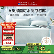 富安娜A類抗菌涼席可機(jī)洗冰絲席夏季涼感席子可折疊軟席三件套1.8米x2米