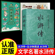 【全2冊】中國古典文學(xué)名著(zhù)：水滸傳+五分鐘簡(jiǎn)讀四大名著(zhù):《水滸傳》 施耐庵原著(zhù) 文學(xué)小說(shuō)國學(xué)經(jīng)典讀物