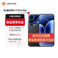 小米（MI）小米17promax旗艦新品 驍龍8徠卡背屏大尺寸長(cháng)續航手機 黑色 16GB+1024GB 官方標配