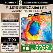 東芝電視小芝士65Z600QF PRO 65英寸 音畫(huà)雙芯Mini LED 火箭炮音響 300Hz 4K高清智能 家電國(guó)家補(bǔ)貼