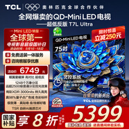 TCL電視 75T7L Ultra 75英寸 QD-Mini LED 蝶翼星曜屏 萬象分區(qū) 絢彩XDR 3000nits 超薄 國(guó)家補(bǔ)貼 T7L