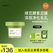 碧菲音（BE PLAIN）韓國綠豆酵素泥膜清潔毛孔深層清潔敏感肌涂抹面膜120ml
