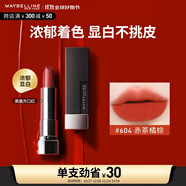 美寶蓮黑魔方口紅 絕色持久唇膏絲絨啞光 604赤茶橘棕 生日禮物女