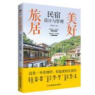 美好旅居：民宿設計與管理